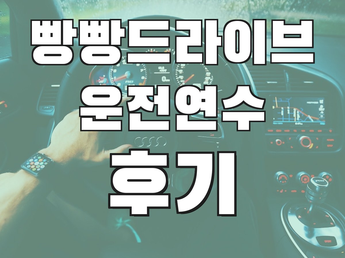 빵빵드라이브 운전연수 후기 - 실제 수강생 후기